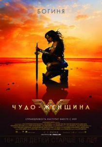 Чудо-женщина ()