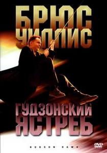 Гудзонский ястреб (1995)