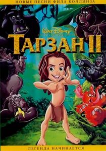 Тарзан 2