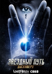Звёздный путь: Дискавери (2017)
