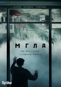 Мгла (2017)