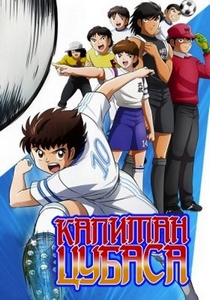 Капитан Цубаса